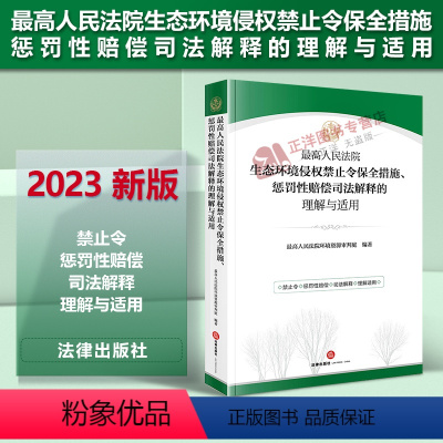 [正版]2023新书 人民法院生态环境侵权禁止令保全措施 惩罚性赔偿司法解释的理解与适用 9787519769567
