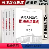 [正版]2023新书 人民法院司法观点集成 刑事卷 第四版 全4册 刑法总则 刑法分则 刑事诉讼程序实务 人民法院出版