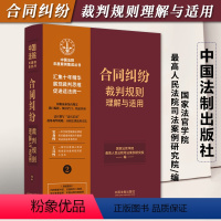 [正版]2023新书 合同纠纷裁判规则理解与适用2 中国法院年度案例集成丛书 合同纠纷案例合集 裁判思维 中国法制出版