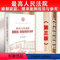 [正版]2023新 人民法院婚姻家庭继承案例指导与参考 第三版3版 指导性案例 典型案例 婚约财产纠纷 离婚纠纷 人民