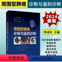 [正版]2024新书 周围型肺癌诊断与鉴别诊断 李成州 上海科学技术出版社9787547863985