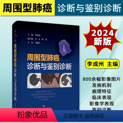 [正版]2024新书 周围型肺癌诊断与鉴别诊断 李成州 上海科学技术出版社9787547863985