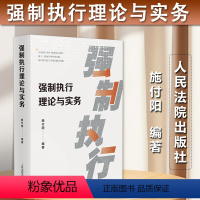 [正版]2023新书 强制执行理论与实务 施付阳 指导案例 执行案例 民商事和执行程序 人民法院出版社97875109