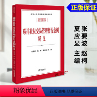 [正版]2024新书 碳排放权交易管理暂行条例释义 司法部 生态环境部组织编写 张要波 赵柯 夏应显主编 法律出版社9