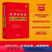 [正版]2024年版适用 民事诉讼法及司法解释全编 条文速查小红书 中国法制出版社9787521638950