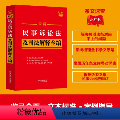 [正版]2024年版适用 民事诉讼法及司法解释全编 条文速查小红书 中国法制出版社9787521638950