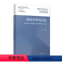 [正版]2024新书 政治学研究方法 左才 复旦大学出版社9787309167092