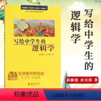[正版]北大 写给中学生的逻辑学 彭漪涟 余式厚 著 逻辑学 逻辑知识 逻辑思维哲学自然 逻辑思维书籍北京大学出版社9
