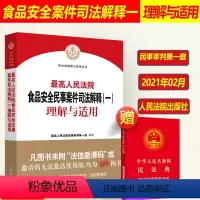 [正版]2023年适用 人民法院食品安全民事案件司法解释一理解与适用 民事审判第一庭编 食品安全法律法规司法解释人民