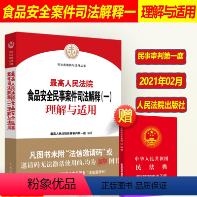 [正版]2023年适用 人民法院食品安全民事案件司法解释一理解与适用 民事审判第一庭编 食品安全法律法规司法解释人民