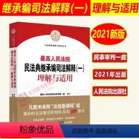 [正版]2022年版 人民法院民法典继承编司法解释(一)理解与适用 民事审判第一庭编著 民法典及司法解释 贯彻实施民法