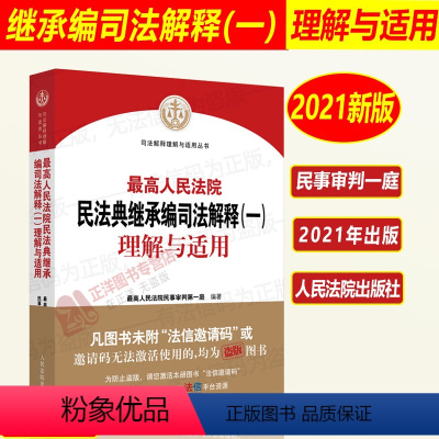 [正版]2022年版 人民法院民法典继承编司法解释(一)理解与适用 民事审判第一庭编著 民法典及司法解释 贯彻实施民法