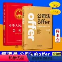[正版]2024新书 签章版公司法的offer 何运晨+公司法实用版 邀请你来读点儿公司法 学好公司法 投资创业都不怕