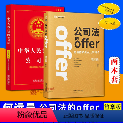[正版]2024新书 签章版公司法的offer 何运晨+公司法实用版 邀请你来读点儿公司法 学好公司法 投资创业都不怕