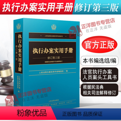 [正版] 新修订第三版 执行办案实用手册 执行法律法规规章司法解释法律依据规范 人民法院出版社