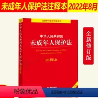 [正版]2024中华人民共和国未成年人保护法注释本新修订 未成年人保护法法律法规法条释义书籍 未成年人保护全书法律出版