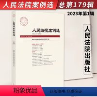 [正版] 2023年第1辑 人民法院案例选 总第179辑 司法审判案例指导 典型案例 审判指导参考 办案法律书籍 人民