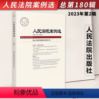 [正版]2023年第2辑 人民法院案例选 总第180辑集 司法审判案例指导 典型案例 审判指导参考 办案法律书籍 人民