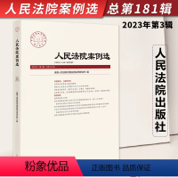 [正版]2023年第3辑 人民法院案例选 总第181辑集 司法审判案例指导 典型案例 审判指导参考 办案法律书籍 人民