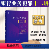 [正版]2023新书 银行业务犯罪十二讲 钱列阳 邢丽丽 紫华金融犯罪法律丛书 银行领域金融犯罪研究 9787519