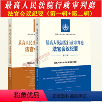 [正版]全套2本 人民法院行政审判庭法官会议纪要 第一辑/第二辑1/2集 人民法院行政审判庭/编 人民法院出版社