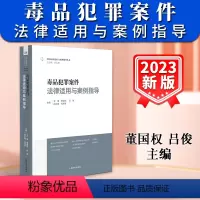 [正版]新书2024适用毒品犯罪案件法律适用与案例指导 董国权 吕俊 刑事法律适用与案例指导丛书审判实务人民法院出版社