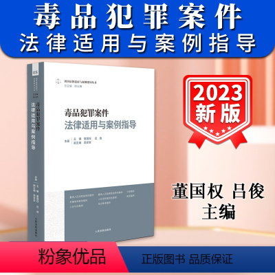 [正版]新书2024适用毒品犯罪案件法律适用与案例指导 董国权 吕俊 刑事法律适用与案例指导丛书审判实务人民法院出版社
