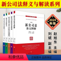 [正版]2024新公司法释义与解读系列全5册 赵旭东 刘斌 2023公司法修改文本 公司法2024新公司法讲义 公司法