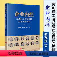 [正版]2024新书 企业内控 劳动用工合规管理全程实操指引 张友贵 游本春 法院审理劳动争议案件思路 劳动纠纷风险