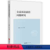 [正版]2024新书 公益诉讼前沿问题研究 郝银钟 王轶 诉讼法研究 现代公益诉讼基本原理 域外公益诉讼制度比较研究