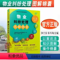 [正版]2018物业纠纷处理图解锦囊 以案说法纠纷处理图解锦囊系列07物业管理 书籍全面物业管理条例物业管理法律法规书
