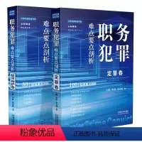 [全2册]职务犯罪难点要点剖析 [正版]任选2024新书 职务犯罪难点要点剖析 定罪卷 程序辩护卷 王辉 李舒 唐青林