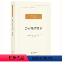 [正版] 公司法的逻辑 法律文明史文库 西方经典 伊斯特布鲁克著 公司法的本质 公司法的运行 公司法的未来 法律出版社