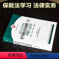 [正版] 人民法院关于保险法司法解释三理解与适用 杜万华 条文释义理由案例 人民法院出版社