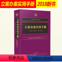 [正版]立案办案实用手册 立案办案人员 司法解释法律实务 法律汇编 立案办案手册书 人民法院出版社