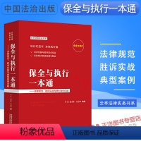 [正版] 保全与执行一本通 法律规范胜诉实战与典型案例 唐青林 李舒 执行红宝书 保全与执行裁判规则解读办案指引