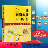 [正版]企业调岗调薪与裁员合规操作及风险防控 黄乐平 企业裁员时规章制度合同设计 劳动纠纷劳动争议处理的应对 法律出版