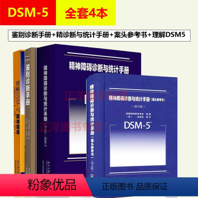 [正版]4本套理解DSM-5精神障碍+鉴别诊断手册+诊断与统计手册+案头参考书 美国精神医学学会 DSM5精神疾病诊断