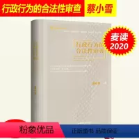 [正版] 麦读 行政行为的合法性审查 蔡小雪30年法院行政审判经验一本书讲透行政案件问题行政办案方法论 中国民主法