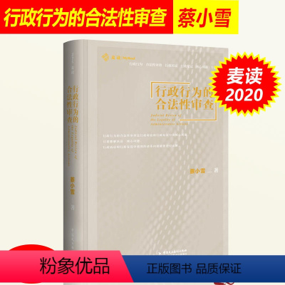 [正版] 麦读 行政行为的合法性审查 蔡小雪30年法院行政审判经验一本书讲透行政案件问题行政办案方法论 中国民主法