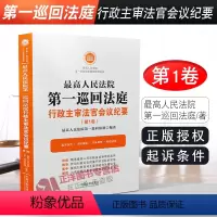 [正版]人民法院第一巡回法庭行政主审法官会议纪要 第1卷 审理行政案件法律适用 会议纪要 审判经验疑难纠纷实务操作