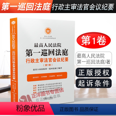 [正版]人民法院第一巡回法庭行政主审法官会议纪要 第1卷 审理行政案件法律适用 会议纪要 审判经验疑难纠纷实务操作