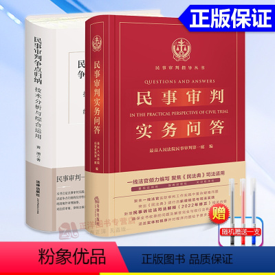 [正版]2本套 2021新 民事审判实务问答+民事审判争点归纳技术分析与综合运用 民事审判实务前沿争议问题 民法典司法