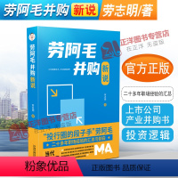 [正版] 劳阿毛并购新说 劳志明 劳阿毛说并购 并购重组 投资逻辑上市公司产业并购书 中国法制出版社