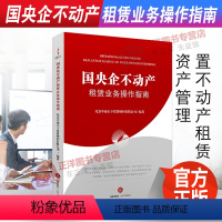 [正版]2022新书 国央企不动产租赁业务操作指南 北京中诚天下投资顾问有限公司编著 闲置不动产租赁 资产管理 97