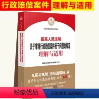 [正版] 人民法院关于审理行政赔偿案件若干问题的规定理解与适用 人民法院行政审判庭 编著 人民法院出版社