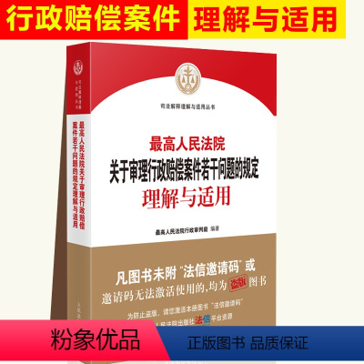[正版] 人民法院关于审理行政赔偿案件若干问题的规定理解与适用 人民法院行政审判庭 编著 人民法院出版社