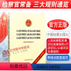 [正版]2021年新书 人民检察院民事诉讼监督规则 人民检察院行政诉讼监督规则 人民检察院公益诉讼办案规则 中国检察出