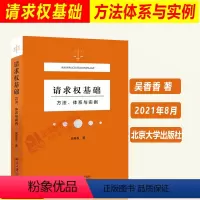 [正版]北大 请求权基础方法体系与实例 吴香香 著 民事领域的法官找法 请求权基础为核心 案例分析 法庭报告技术 北京