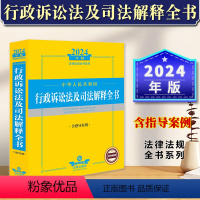 [正版] 2024年中华人民共和国行政诉讼法及司法解释全书含指导案例法律法规全书 证据审理判决执行起诉证据公益诉讼